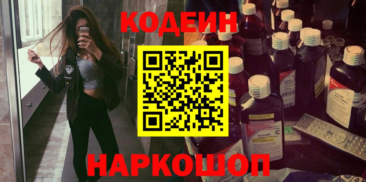 Кодеиновый сироп Lean Purple Drank  Вход с VPN  Вятские Поляны 